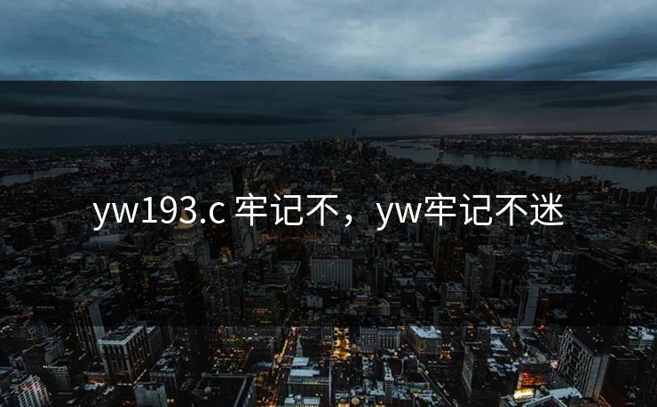 yw193.c 牢记不，yw牢记不迷