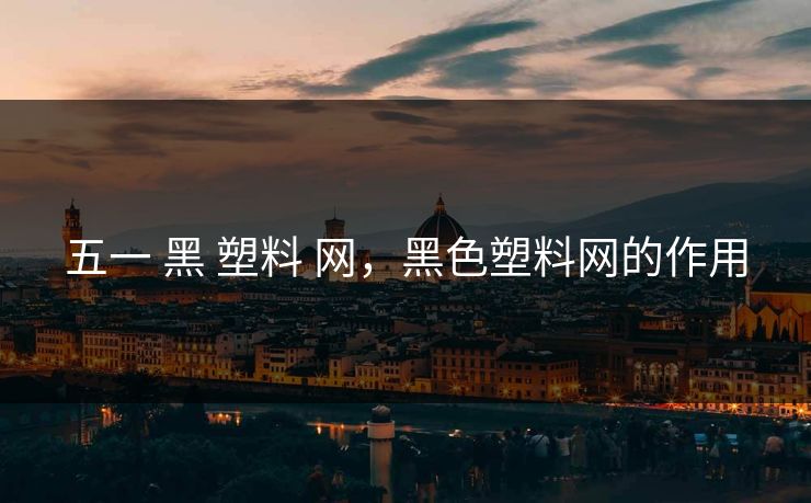 五一 黑 塑料 网，黑色塑料网的作用