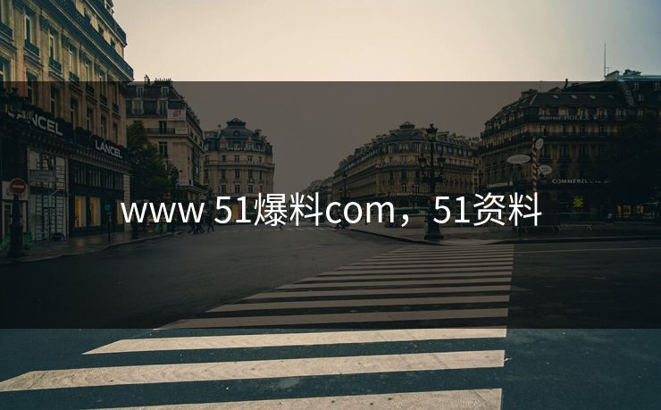 www 51爆料com,51资料 www 51爆料com,51资料