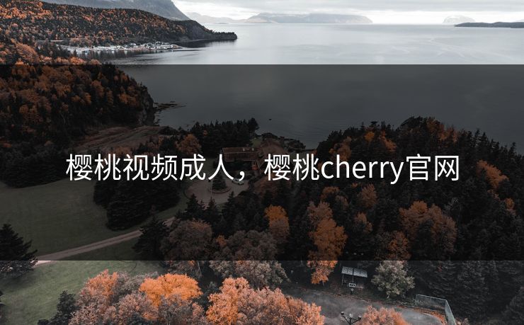 樱桃视频成人，樱桃cherry官网