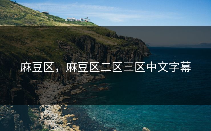 麻豆区，麻豆区二区三区中文字幕