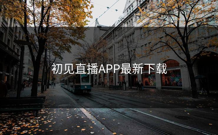 初见直播APP最新下载