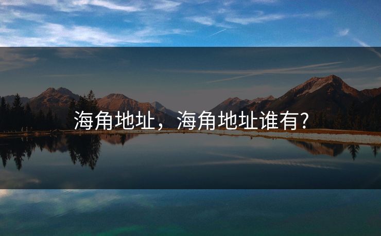 海角地址，海角地址谁有?