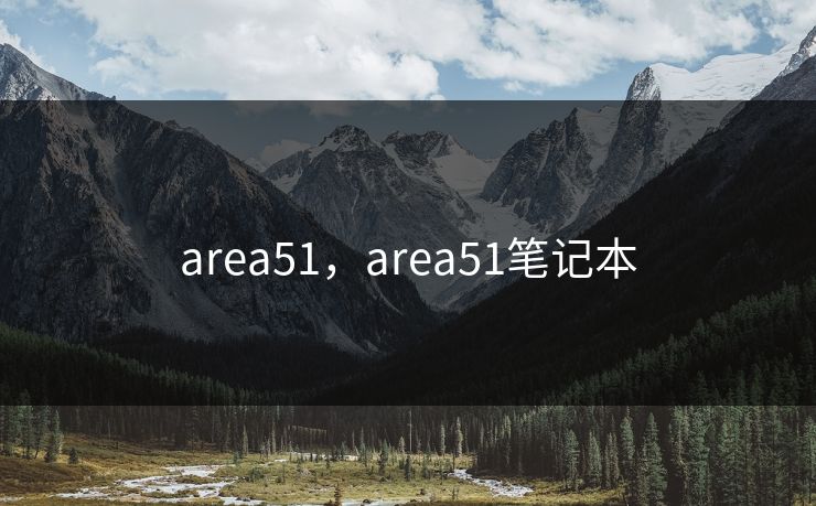 area51，area51笔记本