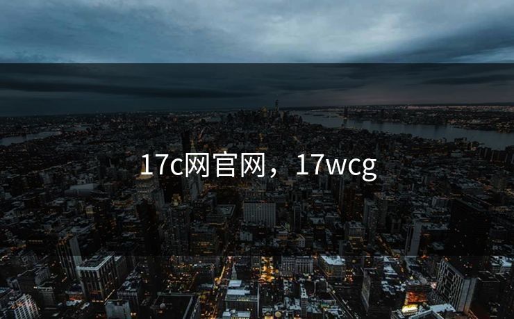 17c网官网，17wcg