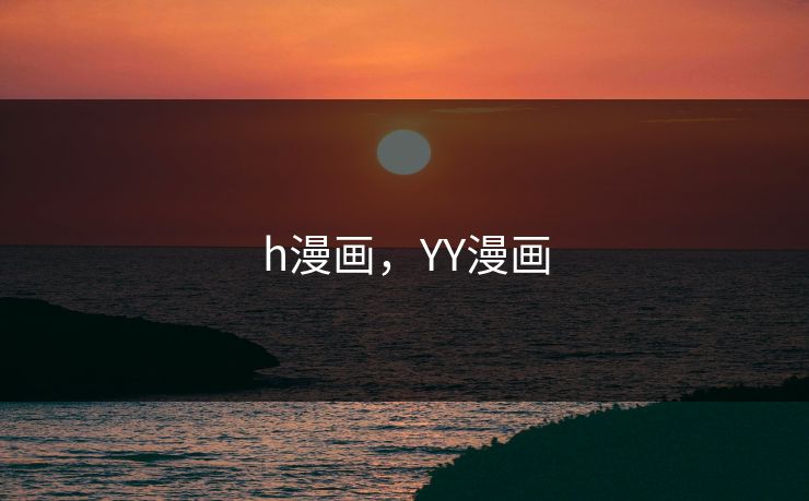 h漫画，YY漫画