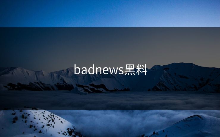 badnews黑料