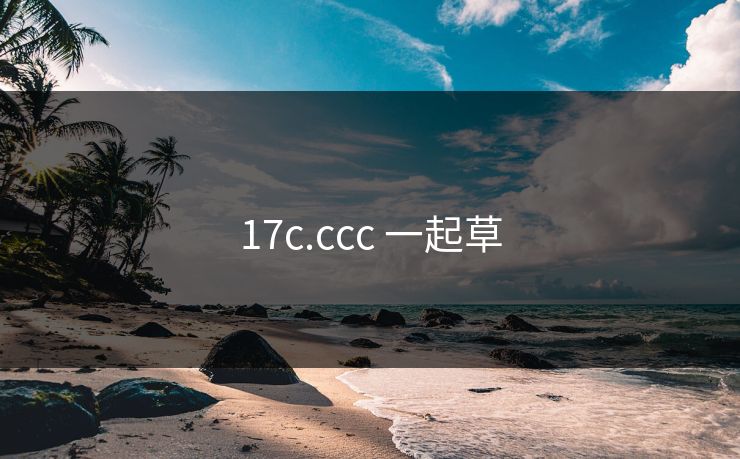 17c.ccc 一起草